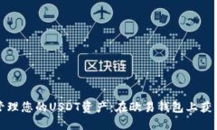 如何高效管理您的USDT资产：在欧易钱包上获取最