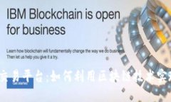 探索CoinMarket交易平台：如何利用区块链技术实现