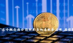 区块链开孔是一个比较新颖的概念，具体含义可