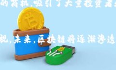    区块链产业现状分析：新兴科技的崛起与未来
