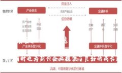 区块链产业基地是一个专注于区块链技术及其应