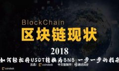 如何轻松将USDT转换为BNB：一步一步的指南
