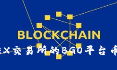 如何通过BGOEX交易所的BGO平台币实现投资增值