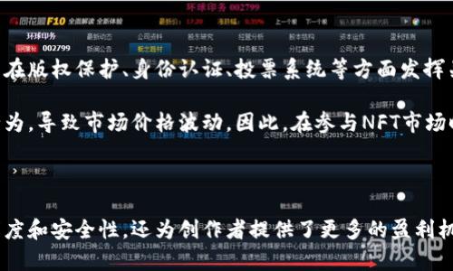 区块链和NFT是当今数字技术和金融领域的热门词汇。它们具有广泛的应用潜力，影响着我们的生活和经济。下面我将为你详细介绍这两个概念。

什么是区块链？

区块链是一种去中心化的分布式账本技术。它以链式的方式存储数据，确保数据的透明、不可篡改和可追溯。每个区块中存储了一定数量的数据，这些数据通过加密链接在一起，形成一个“链”。这些区块不可随意更改，一旦信息被录入，就很难删除或修改。

区块链的最初应用是在比特币等加密货币中。随着技术的发展，越来越多的应用场景开始出现。金融服务、供应链管理、智能合约、身份认证等领域均已开始采用区块链技术。

区块链的核心优势

1. 去中心化：区块链不依赖于单一的管理方，数据分布在网络中的每一个节点上。这降低了单点故障的风险，提高了系统的稳定性。

2. 透明性：所有交易数据对所有用户公开，每个参与者都能查看和验证。这种透明性有助于减少欺诈行为。

3. 安全性：数据经过加密处理，无法随意修改。这种机制确保了信息的安全性和完整性。

4. 可追溯性：每一笔交易都可以追溯到源头，便于监管和审计。

什么是NFT？

NFT是“非同质化代币”（Non-Fungible Token）的缩写。与比特币等传统加密货币不同，NFT是独一无二的，不能被互相替代。它的价值在于其独特性和稀缺性，广泛应用于数字艺术、游戏资产、音乐作品等领域。

简单来说，NFT可以看作数字世界中的“所有权证明”。当你拥有一个NFT时，实际上你拥有的是该作品的版权或某种形式的所有权。这使得NFT在艺术家和创作者中获得了巨大的关注，因其能够直接将作品推向市场，并获得收益。

NFT的特点

1. 独特性：每个NFT都有独特的标识符，使其与其他代币区分开来。这种独特性保证了每个作品或资产的唯一性。

2. 所有权和真伪认证：NFT的所有权记录在区块链上，任何人都能验证其真伪。这为市场提供了透明度，减少了赝品问题。

3. 可编程性：NFT可以嵌入智能合约，设置收益分成、版税等机制。创作者在二次销售时可以获得收益。

区块链和NFT的关系

区块链技术为NFT的存在提供了基础。所有NFT的创建、交易和转让都依赖于区块链的去中心化特性，确保其注册的安全性和不可篡改性。通过区块链，用户可以在全球范围内自由地买卖NFT，无需中介的干预。

NFT的应用领域

NFT的应用非常广泛，以下是一些关键领域：

1. 数字艺术：艺术家可以通过创建和出售NFT来获得收益，改变传统艺术市场的运作方式。每个数字作品都可以铸造为NFT，保证其唯一性。

2. 游戏：NFT在游戏中被用于代表独特的虚拟资产，比如角色、道具等。玩家可以自由买卖这些资产，甚至将它们转移到其他游戏中。

3. 音乐：音乐人可以发行自己的音乐NFT，粉丝可以购买并持有这些作品。这种方式为音乐人提供了新的收益来源。

4. 虚拟房地产：一些虚拟世界（如Decentraland）允许用户购买、出售虚拟土地和资产。这些交易也是通过NFT实现的。

未来的展望

随着区块链技术和NFT的不断成熟，我们可以预见到它们在未来将有更广阔的应用前景。例如，它们可能在版权保护、身份认证、投票系统等方面发挥关键作用。

与此同时，NFT市场的泡沫风险也不容忽视。随着越来越多的用户涌入这一领域，未来可能会出现投机行为，导致市场价格波动。因此，在参与NFT市场时，投资者需谨慎评估风险。

结论

区块链和NFT作为现代技术的前沿，正在改变我们对数字资产、艺术和价值的认知。它们不仅提升了透明度和安全性，还为创作者提供了更多的盈利机会。随着技术的不断发展，我们期待看到区块链和NFT在更广泛领域带来的创新和变革。