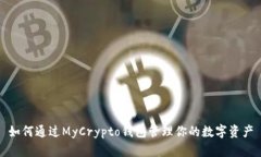 如何通过MyCrypto钱包管理你的数字资产