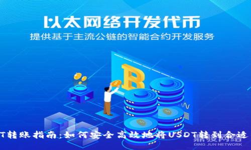 : USDT转账指南：如何安全高效地将USDT转到合适的钱包