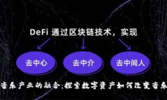 加密货币与音乐产业的融合：探索数字资产如何