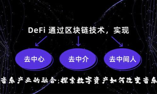 加密货币与音乐产业的融合：探索数字资产如何改变音乐创作与分发