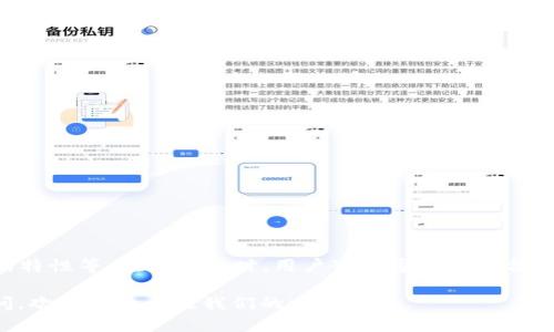 Token钱包转到交易所需要多久？

在数字货币的世界里，资金的转移速度往往是用户最关心的话题之一。从Token钱包转账到交易所，具体所需时间受多种因素的影响。为了帮助您更好地理解这个过程，本文将详细解析影响转账时间的因素、不同币种的转账速度以及如何确保转账顺利完成。

影响转账时间的因素

当我们将Token从个人钱包转账到交易所时，有几个核心因素会影响转账的时间：

ul
    listrong网络拥堵情况/strong：区块链网络的拥堵状态会直接影响转账的速度。当许多人同时进行交易时，网络可能会变得繁忙，导致交易确认时间延长。/li
    listrong手续费设置/strong：在许多区块链网络中，用户可以自定义交易手续费。较高的手续费通常会加速交易确认，相反，较低的手续费可能导致交易等待更长时间。/li
    listrong交易所的处理速度/strong：每个交易所对入账的处理速度不同。有些交易所可能会在资金到账后立即处理，而有些则可能需要更多的时间进行审核。/li
    listrong币种的不同/strong：不同的Token在区块链上的表现与特性各有不同，因此它们的转账时间也可能差异较大。/li
/ul

不同币种的转账速度

不同的数字货币使用不同的区块链技术，每种币的转账时间也会有所不同。以下是一些常见币种的转账时间：

ul
    listrong以太坊（ETH）/strong：以太坊网络在平稳情况下，转账通常需要几分钟。但是，如果网络拥堵，可能需等待更长时间。/li
    listrong比特币（BTC）/strong：比特币的转账时间也受到网络拥堵的影响，通常在10至30分钟内完成，但有时可能需要更长时间。/li
    listrong莱特币（LTC）/strong：莱特币的转账速度相对较快，通常几分钟内即可完成。/li
    listrong稳定币（USDT等）/strong：稳定币通过多种链转移，一般转账时间较快，尤其是基于ERC20或TRC20协议的稳定币，通常在几分钟至十分钟内完成。/li
/ul

转账的具体流程

下面我们详细讲解一下从Token钱包转账到交易所的具体流程。了解这个流程后，您可以更好地掌握这一过程，以避免不必要的延误。

ol
    listrong选择交易所/strong：确保您选择的交易所支持您要转账的Token。许多交易所对不同的Token有不同的支持策略。/li
    listrong复制地址/strong：在交易所以及选择的Token中找到“充值”选项，并复制该Token的充值地址。切记要确保复制完整，任何错误的地址都可能导致资金损失。/li
    listrong填写转账信息/strong：在您的Token钱包中，选择“转账”或“发送”选项，将复制的地址粘贴到相应字段，并输入您希望转账的金额。/li
    listrong设置手续费/strong：针对您的转账设置合理的手续费。根据网络当前的状况选择适当的手续费，确保您的转账及时确认。/li
    listrong确认和发送/strong：在确认所有信息无误后，发送转账请求。稍等片刻，您将收到钱包的转账确认信息。/li
    listrong检查状态/strong：转账后，您可以在区块链浏览器（如Etherscan）中查看交易状态，确认是否成功到账。/li
    listrong入账确认/strong：在交易所的界面中查看您的资产，确保转账已经成功入账。/li
/ol

如何确保转账顺利完成

为了确保你的Token转账顺利完成，您可以采取以下一些预防措施：

ul
    listrong确保地址准确/strong：在进行转账前，核对目标地址，确保地址无误，避免因拼写错误造成损失。/li
    listrong选择合适的时间转账/strong：关注网络状况，尽量在网络较畅通的时间进行转账。/li
    listrong适当设置手续费/strong：如果转账急需，可以适当调高手续费，以确保交易优先处理。/li
    listrong保持耐心/strong：在网络拥堵情况下，耐心等待交易确认，不要频繁重复发送同一笔转账。/li
/ul

总结

从Token钱包转账到交易所的时间并没有固定的答案。具体的转账时间受到多种因素的影响，包括网络拥堵、手续费设置、交易所的处理速度和币种的特性等。在做转账时，用户可以通过选择合适的时机、准确的地址和合理的手续费设置来提高转账的效率和成功率。希望本文的信息能够帮助到大家，让你在进行数字资产转账时更加得心应手。

在这个快速发展的数字货币市场中，适时了解各种信息能够帮助你更好地把握市场动态，做到稳健投资。如果您有更多关于数字资产管理方面的疑问，欢迎继续关注我们的相关文章。