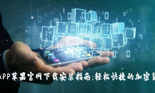 比特币交易APP苹果官网下载安装指南：轻松快捷的加密货币交易体验
