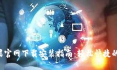 比特币交易APP苹果官网下载安装指南：轻松快捷