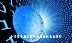 加密货币在美国的合法性和未来趋势