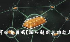 冷钱包可以交易吗？深入解析其功能与安全性