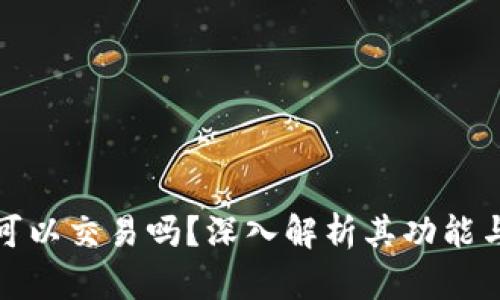 冷钱包可以交易吗？深入解析其功能与安全性